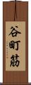 谷町筋 Scroll