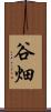 谷畑 Scroll