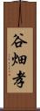 谷畑孝 Scroll