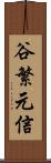 谷繁元信 Scroll