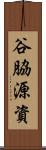 谷脇源資 Scroll