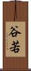 谷若 Scroll