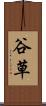 谷草 Scroll