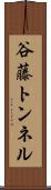 谷藤トンネル Scroll