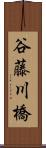 谷藤川橋 Scroll