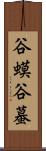 谷蟆 Scroll