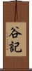 谷記 Scroll