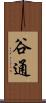 谷通 Scroll