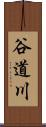 谷道川 Scroll