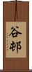 谷邨 Scroll