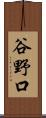 谷野口 Scroll