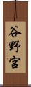 谷野宮 Scroll