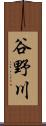 谷野川 Scroll