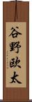 谷野欧太 Scroll