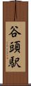 谷頭駅 Scroll