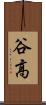 谷高 Scroll