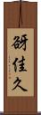 谺佳久 Scroll