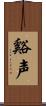 谿声 Scroll