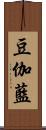 豆伽藍 Scroll