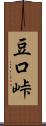 豆口峠 Scroll