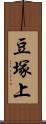 豆塚上 Scroll