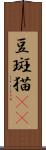 豆斑猫(rK) Scroll