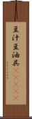 豆汁 Scroll