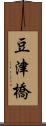 豆津橋 Scroll