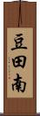 豆田南 Scroll