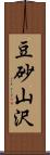 豆砂山沢 Scroll