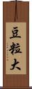 豆粒大 Scroll