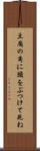 豆腐の角に頭をぶつけて死ね Scroll
