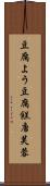豆腐よう Scroll