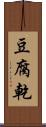 豆腐乾 Scroll