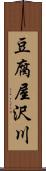 豆腐屋沢川 Scroll