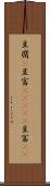 豆腐(P) Scroll