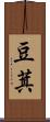 豆萁 Scroll
