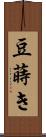 豆蒔き Scroll