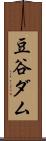 豆谷ダム Scroll