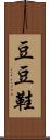 豆豆鞋 Scroll