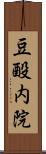 豆酘内院 Scroll