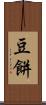 豆餅 Scroll