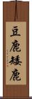 豆鹿 Scroll