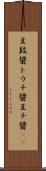 豆鼓醤 Scroll