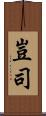 豈司 Scroll