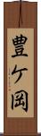 豊ケ岡 Scroll