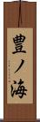 豊ノ海 Scroll