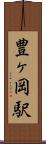 豊ヶ岡駅 Scroll