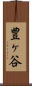 豊ヶ谷 Scroll
