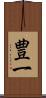 豊一 Scroll